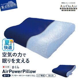 【ふるさと納税】 夏用 すぐ届く 枕 AirPowerPillow まくら エア構造 日本製 洗える 蒸れない AirOnAir ネイビー 選べる 調整シート アフターFITシート ソフトバッグ付 寝具 国産 新生活 ベッド 横向き 仰向け 山梨 富士吉田 最短発送 最速発送 スピード発送