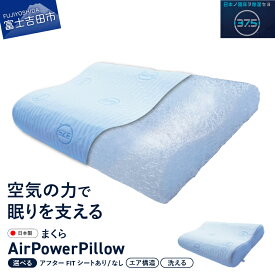 【ふるさと納税】 すぐ届く まくら AirPowerPillow エア構造枕 DryCoolモデル ホワイト 水色 選べる 調整シート アフターFITシート 日本製 ソフトバッグ付 手洗い 寝具 国産 枕 新生活 ベッド 山梨 富士吉田 最短発送 最速発送 スピード発送 ふるさと納税 ランキング
