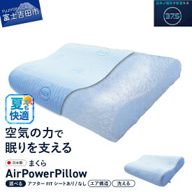 【ふるさと納税】 夏用 すぐ届く 枕 AirPowerPillow まくら エア構造 日本製 DryCoolモデル ホワイト 水色 選べる 調整シート アフターFITシート ソフトバッグ付 手洗い 寝具 国産 枕 新生活 ベッド 山梨 富士吉田 最短発送 最速発送 スピード発送 ランキング