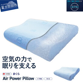 【ふるさと納税】 まくら AirPowerPillow エア構造枕 DryCoolモデル ホワイト 水色 日本製 ソフトバッグ付 手洗い 寝具 国産 枕 新生活