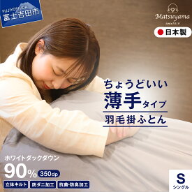 【ふるさと納税】 ≪すぐ届く≫ 羽毛布団 肌掛け シングル 軽い 冬 暖かい ループ付 羽毛ふとん 掛け布団 抗菌 防臭 防ダニ グレー 軽量 日本製 国産 清潔 寝具 薄手 ホワイトダック 数量限定 0.5kg 配送月 新生活 山梨 富士吉田