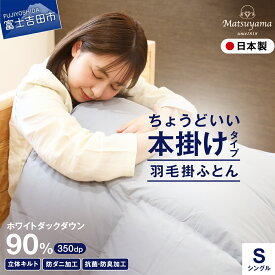 【ふるさと納税】 すぐ届く 羽毛布団 本掛け シングル 軽い 冬 選べる 配送月 羽毛ふとん 掛け布団 抗菌 防臭 防ダニ グレー 軽量 日本製 国産 清潔 ホワイトダック 数量限定 1.2kg 山梨 富士吉田 最短発送 最速 スピード発送 【ガイアの夜明け】