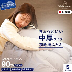 【ふるさと納税】 すぐ届く 羽毛布団 シングル 合掛け 軽い 冬 選べる 配送月 羽毛ふとん 掛け布団 抗菌 防臭 防ダニ 軽量 日本製 国産 清潔 合い掛け 中厚 ホワイトダック 数量限定 山梨 富士吉田 最短発送 最速 スピード発送 【ガイアの夜明け】