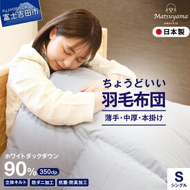 【ふるさと納税】 ≪すぐ届く≫ 羽毛布団 掛けふとん 肌掛け 合い掛け 本掛け シングル ライトグレー 選べる布団の厚み 薄手 中厚 厚手 選べる発送月 日本製 寝具 抗菌 防臭 防ダニ 軽量 ループ付 羽毛ふとん ホワイトダックダウン 数量限定 冬 暖かい 新生活 山梨 富士吉田