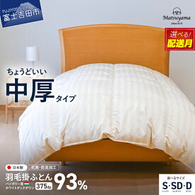 【ふるさと納税】 すぐ届く 羽毛布団 掛け布団 合掛け 中厚 選べる サイズ シングル セミダブル ダブル 配送時期が選べる ダニ忌避率95.9％ ホテル仕様 綿 サテン 抗菌 防臭 防ダニ 布団 国産 山梨 富士吉田 最短発送 スピード発送 冬用