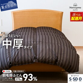 【ふるさと納税】羽毛布団 掛け布団 合掛け 中厚 選べる サイズ シングル セミダブル ダブル 掛け布団 秋用 冬用 綿 サテン 抗菌 防臭 防ダニ 寝具 布団 国産 ベッド 暖かい 山梨 富士吉田 最短発送 スピード発送 山梨県 富士吉田市 ふとん