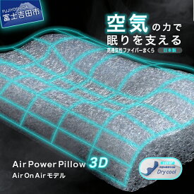 【ふるさと納税】 すぐ届く まくら AirPowerPillow 選べる 調整シート エア構造枕 AirOnAir DryCoolモデル 日本製 洗える 寝具 除湿 国産 枕 横向き 仰向け ソフトバッグ付 ホワイト 新生活 ベッド 最短発送 最速発送 スピード発送 山梨 富士吉田 暑さ対策