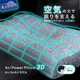 【ふるさと納税】 すぐ届く まくら AirPowerPillow 選べる 調整シート エア構造枕 AirOnAir 日本製 洗える 寝具 国産 枕 横向き 仰向け ソフトバッグ付 ネイビー 新生活 ベッド 最短発送 最速発送 スピード発送 山梨 富士吉田 暑さ対策