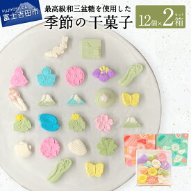 【ふるさと納税】 干菓子 和菓子 和三盆 セット 打物菓子 箱 菓子 スイーツ 老舗 贈答 ギフト 母の日 プレゼント 贈答用 富士夢和菓子 富士山 お菓子 お茶 お菓子