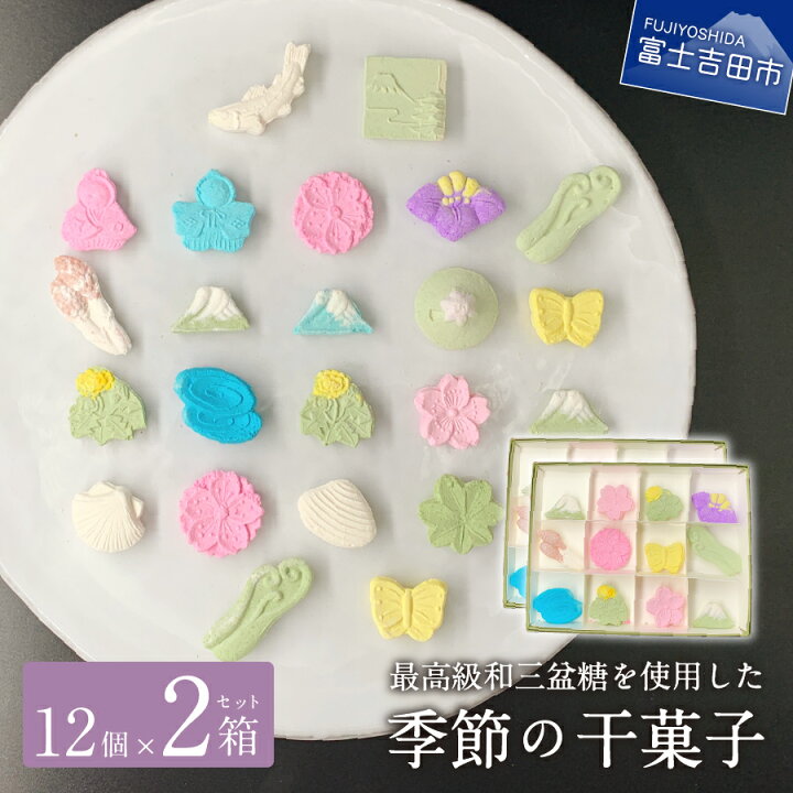 楽天市場 ふるさと納税 干菓子 和菓子 和三盆 セット 打物菓子 箱 菓子 スイーツ 老舗 贈答 ギフト 母の日 プレゼント 贈答用 富士夢和菓子 富士山 お菓子 お茶 山梨県富士吉田市 楽天市場 ふるさと納税 干菓子 和菓子 和三盆 セット 打物菓子 箱 菓子 スイーツ 老舗 贈答 ギフト 母の日 プレゼント 贈答用 富士夢和菓子 富士山 お菓子 お茶 山梨県富士吉田市