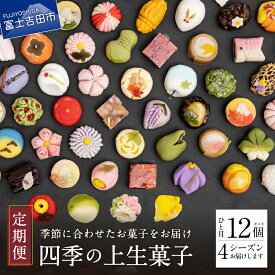 【ふるさと納税】 スイーツ 定期便 和菓子 12個入 選べるお届け回数 4回 6回 12回 上生菓子 セット 生菓子 四季の彩 お菓子 詰め合わせ 餡 デザート 母の日 プレゼント ギフト 贈答 日本 伝統 富士夢和菓子 国産 ご馳走 四季