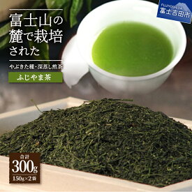 【ふるさと納税】 お茶 茶葉 緑茶 深蒸し煎茶 150g入 2袋 セット プレゼント チャック付袋　国産【ふじやま茶】