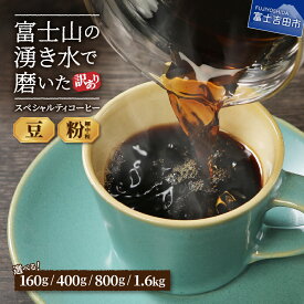 【ふるさと納税】 ガイアの夜明けで紹介されました！ 訳あり コーヒー 豆 粉 選べる＼1.6kg 800g 400g 160g／ 豆 粉 珈琲 珈琲豆 ギフト お歳暮 挽き方＼粗挽き 中挽き 細挽き／ ブレンド 業務用 メール便発送 ふるさと納税 ランキング 5000円以内
