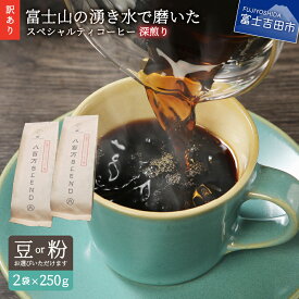 【ふるさと納税】 メール便発送 【訳あり】 緊急支援 コーヒー 豆 粉 500g (250gx2袋) 富士山の湧き水で磨いた 深煎り スペシャルティコーヒー 自家焙煎 焙煎後一週間 加熱水蒸気 アイスコーヒー わけあり ドリップ ミル