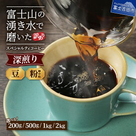 【ふるさと納税】 訳あり コーヒー 珈琲 深煎り 豆 粉 200g 500g 1kg 2kg 選べる挽き方 粗挽き 中挽き 細挽き 大容量 パック 自家焙煎 生豆 スペシャルティコーヒー オフィス カフェ キャンプ アウトドア 本格 コーヒー ふるさと納税 山梨県 富士吉田市 送料無料