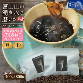 【ふるさと納税】 メール便発送 コーヒー 珈琲 【訳あり】野良猫保護支援 さくらねこ ブレンドコーヒー 選べる 豆 粉 400g 800g 富士山の湧き水で磨いた スペシャルティコーヒー 猫 保護活動 支援 珈琲 5000円 10000円 5000 10000