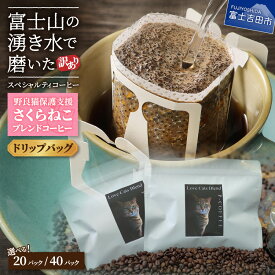 【ふるさと納税】【訳あり】野良猫保護支援 さくらねこ ブレンドコーヒー 富士山の湧き水で磨いた スペシャルティコーヒー　※ドリップ12g × 20袋 or 40袋 猫 ドリップバッグ 珈琲 5000 5000円 5000円以内