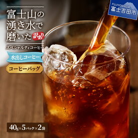 【ふるさと納税】 訳あり アイスコーヒー 水出しコーヒー 10パック ふじやま黒ラベル ウォーターブリュー 特別ブレンド 無糖 40g 5パック 2袋 珈琲