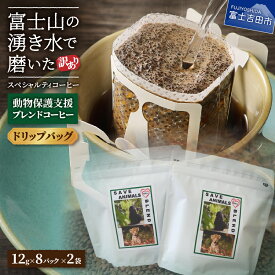 【ふるさと納税】 【訳あり】 動物保護支援 ブレンドコーヒー 富士山の湧き水で磨いた ドリップ 12g×16パック 12g×32パック ドリップバッグ 自家焙煎 加熱水蒸気 スペシャルティコーヒー セット 珈琲 6000円 12000円 6000 12000