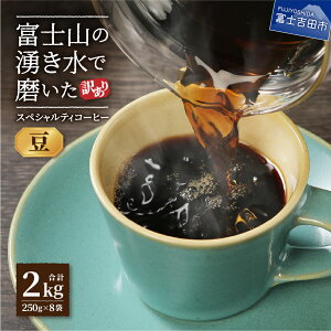 【ふるさと納税】 ガイアの夜明けで紹介されました! 訳あり コーヒー コーヒー豆 コーヒー粉 選べる\1kg 2kg 500g 200g/ 豆 粉 珈琲 珈琲豆 ギフト お歳暮 挽き方\粗挽き 中挽き 細挽き/ ブ