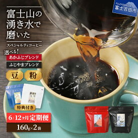 【ふるさと納税】 メール便発送 【定期便】 コーヒー 定期便 6ヶ月 12ヶ月 選べる 豆 粉 320g ブレンド 珈琲 ふじやまブレンド あかふじブレンド スペシャルティコーヒー セット 特典付き マイルドタイプ 深煎り コーヒー豆 ブルマン ハワイコナ
