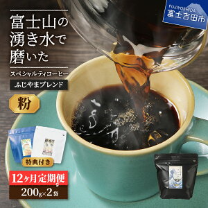 【ふるさと納税】 メール便発送 【定期便】 コーヒー 定期便 6ヶ月 12ヶ月 コース 選べる 豆 粉 400g ブレンド ふじやまブレンド あかふじブレンド スペシャルティコーヒー セット マイルド 深