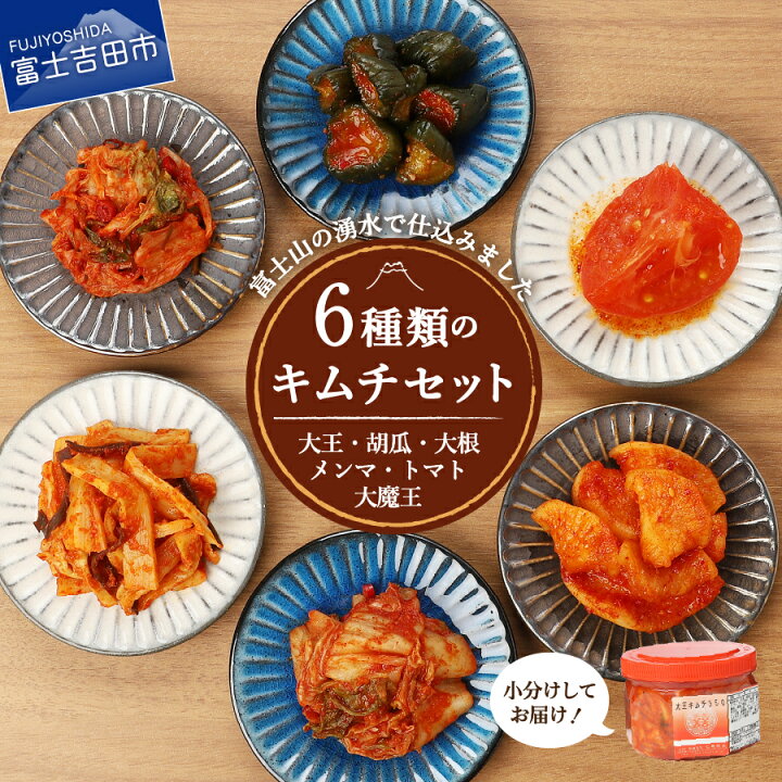 楽天市場 ふるさと納税 キムチ 白菜キムチ カクテキ オイキムチ メンマキムチ 大魔王キムチ ハバネロ 唐辛子 トマトキムチ ビール おつまみ セット 350g 160g レギュラー 6種類 富士山 湧水 山梨県富士吉田市
