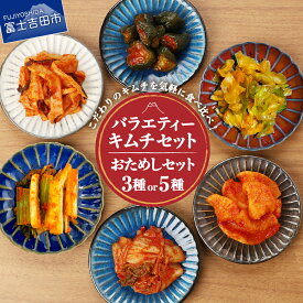 【ふるさと納税】 キムチ 詰め合わせ 選べる種類 3種 5種 バラエティーセット 食べ比べ セット 小分け 個包装 漬け物 白菜キムチ カクテキ オイキムチ セロリ キャベツ メンマ 野沢菜 人気 新鮮 うまみ お試しセット 人気 6000円 6000 4,000円 4000