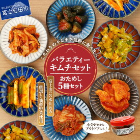 【ふるさと納税】 キムチ 詰め合わせ 選べる種類 3種 5種 バラエティーセット 食べ比べ セット 小分け 個包装 漬け物 白菜キムチ カクテキ オイキムチ セロリ キャベツ メンマ 野沢菜 人気 新鮮 うまみ お試しセット 人気 6000円 6000 4,000円 4000