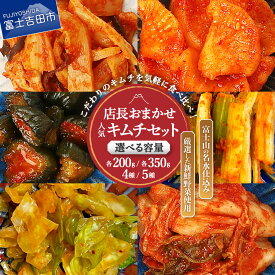 【ふるさと納税】 キムチ 詰め合わせ 選べる容量 200g 350g 4種類 5種類 食べ比べ 漬け物 白菜キムチ カクテキ オイキムチ セロリキムチ キャベツキムチ メンマキムチ 野沢菜キムチ 人気 新鮮 うまみ 旨み コク お米 ごはん ビール 肴 酒 おつまみ 惣菜 キムチ鍋