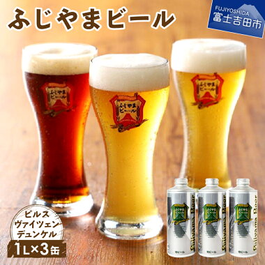 【ふるさと納税】富士山麓生まれの誇り「ふじやまビール」1L×3種類地ビールクラフトビール飲み比べセットコロナ支援酒家飲みビールプレゼントギフト父の日（クラウドファンディング対象）