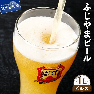 【ふるさと納税】 地ビール クラフトビール ピルス 1L「ふじやまビール」 富士山麓生まれの誇り プレゼント ギフト 父の日