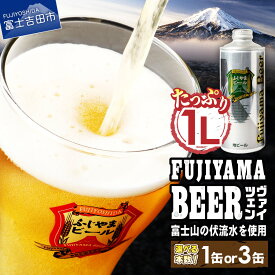 【ふるさと納税】 3人に1人がリピーター! 地ビール クラフトビール ヴァイツェン 1L 「ふじやまビール」 選べる本数 1本 3本 富士山麓生まれの誇り 酒 家飲み プレゼント ギフト 父の日 バレンタイン 選べる 配送月 発送時期が選べる