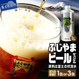 【ふるさと納税】 3人に1人がリピーター! 地ビール クラフトビール デュンケル 1L 「ふじやまビール」 選べる本数 1本 3本 富士山麓生まれの誇り 酒 家飲み プレゼント ギフト 父の日 バレンタイン 選べる 配送月 発送時期が選べる