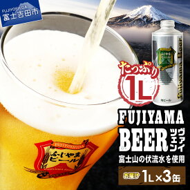 【ふるさと納税】 3人に1人がリピーター! 地ビール クラフトビール ヴァイツェン 1L 「ふじやまビール」 選べる本数 1本 3本 富士山麓生まれの誇り 酒 家飲み プレゼント ギフト 父の日 バレンタイン 選べる 配送月 発送時期が選べる ふるさと納税 ランキング