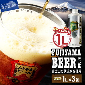 【ふるさと納税】 3人に1人がリピーター! 地ビール クラフトビール デュンケル 1L 「ふじやまビール」 選べる本数 1本 3本 富士山麓生まれの誇り 酒 家飲み プレゼント ギフト 父の日 バレンタイン 選べる 配送月 発送時期が選べる ふるさと納税 ランキング