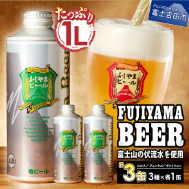 【ふるさと納税】 クラフトビール 飲み比べ 3種 セット 1000ml缶 選べる＼3本 6本／ 選べる配送月 地ビール ふじやまビール 贅沢 ビール ギフト お試し 富士吉田 1L 酒 お酒 ご当地ビールふるさと納税 ランキング 年内発送