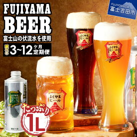 【ふるさと納税】 定期便 選べるお届け回数 3～12ヶ月 3人に1人がリピーター! 地ビール クラフトビール 飲み比べ 1L 3種類セット ピルス デュンケル ヴァイツェン ふじやまビール お酒 父の日 天然水仕込み セット さけ