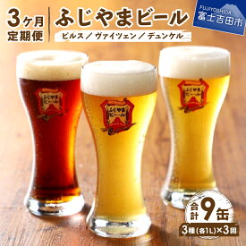 【ふるさと納税】 定期便 選べるお届け回数 3～12ヶ月 地ビール クラフトビール 飲み比べ 1L 3種類セット ピルス デュンケル ヴァイツェン ふじやまビール お酒 父の日 天然水仕込み セット さけ