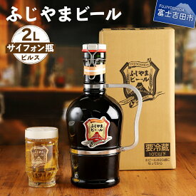 【ふるさと納税】 地ビール クラフトビール サイフォン瓶 2L「ふじやまビール」 富士山麓生まれの誇り プレゼント ギフト 父の日 さけ