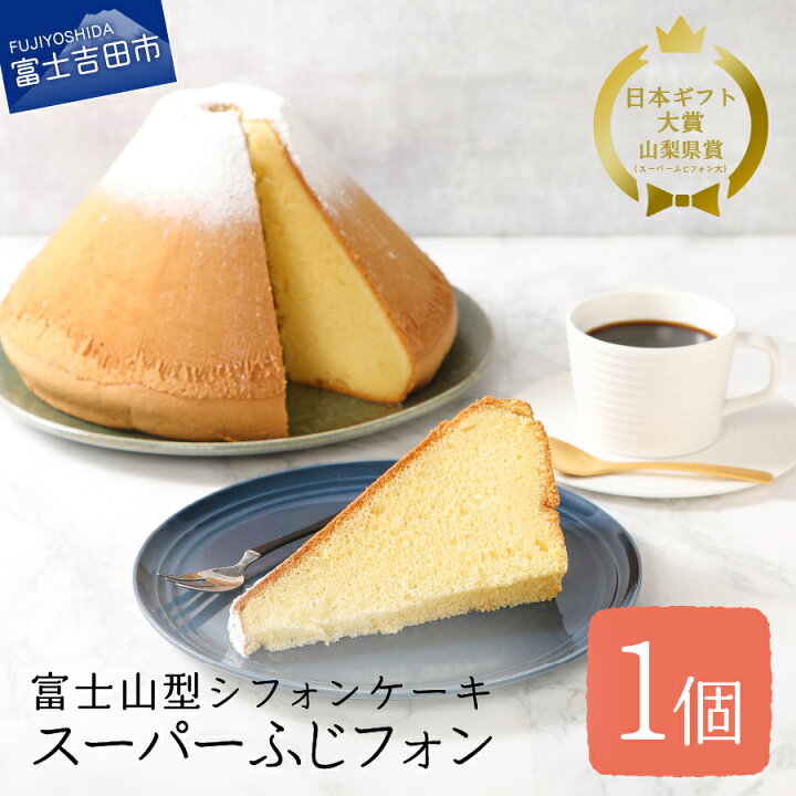 楽天市場 ふるさと納税 スイーツ セット シフォンケーキ 洋菓子 特大 スーパーふじフォン デザート 菓子 ギフト プレゼント 贈答 手土産 お菓子 焼菓子 バレンタイン 山梨県富士吉田市