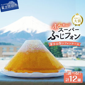 【ふるさと納税】 富士山型 シフォンケーキ ホール｜選べるサイズ 16人分 24人分 スーパーふじフォン｜選べるフレーバー 富士吉田市 記念日・誕生日に 保存料不使用 ふるさと納税