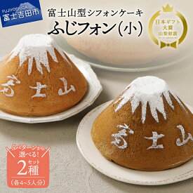 【ふるさと納税】 スイーツ セット シフォンケーキ 富士山 洋菓子 ケーキ ふじフォン 4～5人分 2個 セット 選べるフレーバー プレーン 紅茶 抹茶 バナナ チョコ あずき 8×15cm デザート 菓子 プレゼント 贈答 手土産 お菓子 焼菓子 クリスマス バレンタイン 母の日 ギフト