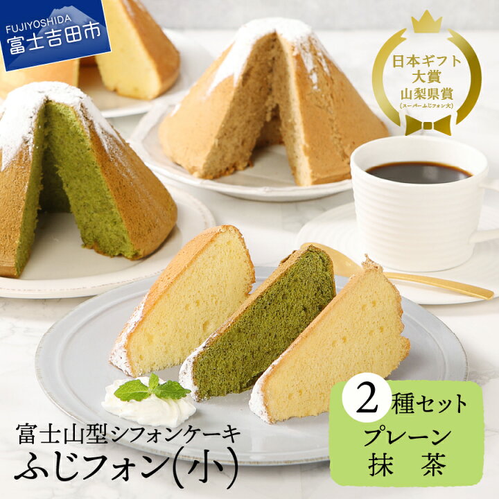 楽天市場 ふるさと納税 シフォンケーキ 洋菓子 ケーキ 抹茶 ふじフォン プレーン 小 スイーツ セット デザート 菓子 ギフト プレゼント 贈答 手土産 お菓子 焼菓子 バレンタイン 山梨県富士吉田市