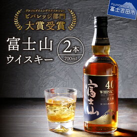 【ふるさと納税】 富士山 ウイスキー 700ml 2本 セット ロック ハイボール 水割り お湯割り 家飲み お酒 コロナ 支援 プレゼント ギフト 父の日 酒 さけ 瓶