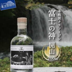 【ふるさと納税】 クラフトジン 国産 富士の神 フジノジン 開山 選べる容量 200ml 500ml アルコール度数45％ さけ プレゼント ギフト 父の日 酒 お酒 瓶