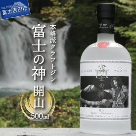 【ふるさと納税】 クラフトジン 国産 富士の神 フジノジン 開山 選べる容量 200ml 500ml アルコール度数45％ さけ プレゼント ギフト 父の日 酒 お酒 瓶