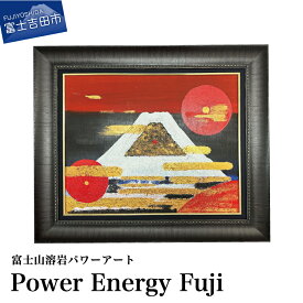 【ふるさと納税】 富士山 溶岩 絵画 アート インテリア パワーアート Power Energy Fuji ナチュロック 額入り 額縁付