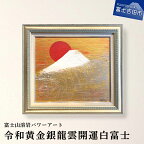  富士山 溶岩 パワーアート 令和黄金銀龍雲開運白富士 インテリア 絵画 アート ナチュロック 額入り 額縁付