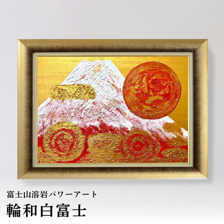楽天市場】【ふるさと納税】 富士山 溶岩 パワーアート 絵画 選べる 10 